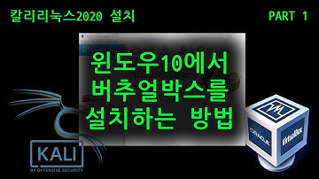 윈도우10에서 버추얼박스를 설치하는 방법 : How to Install VirtualBox on Windows 10 | 칼리리눅스2020 설치[Tutorial part 1]