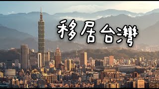 移民台灣第一天