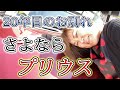 20年目のお別れ・・・さよならプリウス