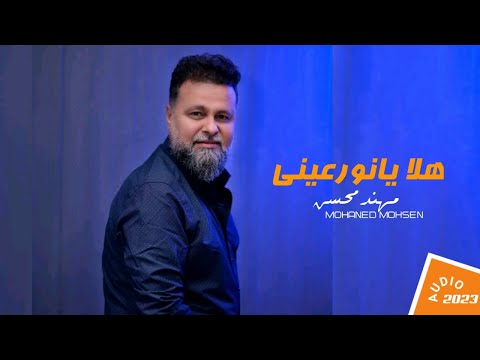 مهند محسن هلا يانور عيني جلسة طربيه 2023 