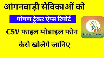 poshan tracker report ki csv file kaise open kare || CSV file open mobile