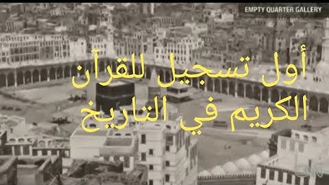أول تسجيل صوتى للقرآن الكريم فى التاريخ بمكة المكرمة 1885م | The first record for quran in Makkah