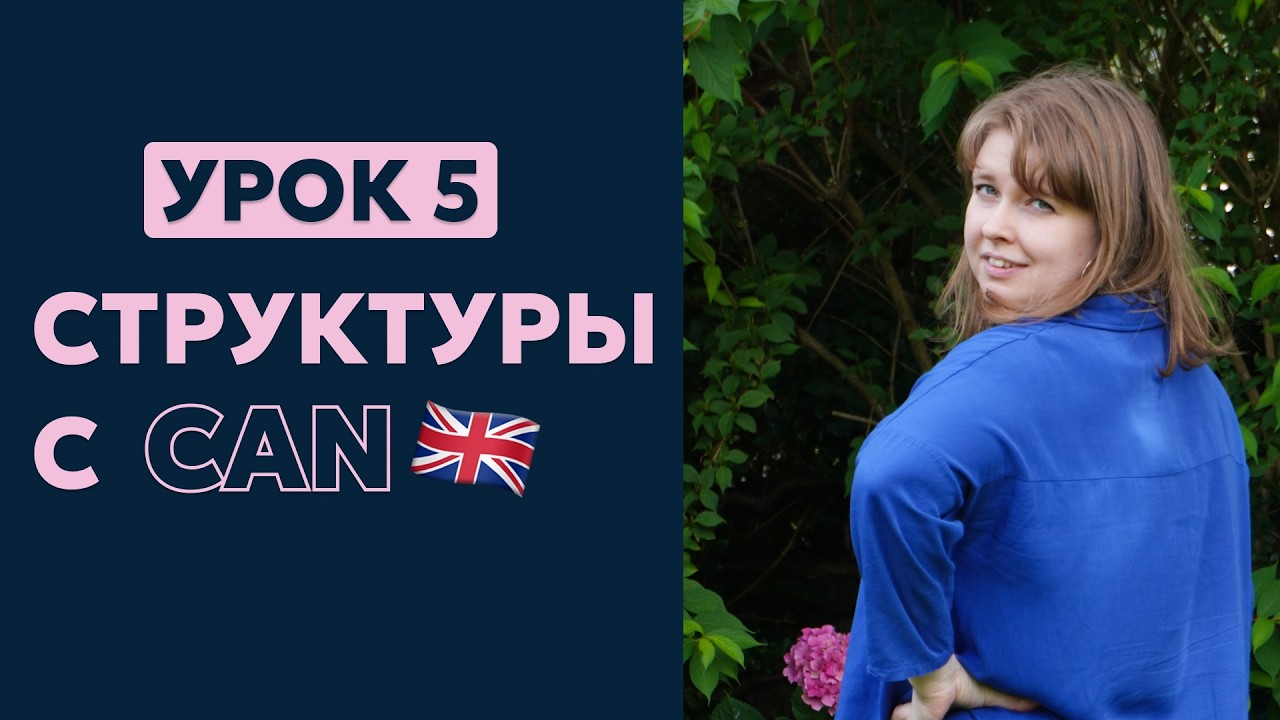 Урок 5. Структуры с can. Английский для начинающих.