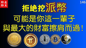 【146】比特幣 派幣 Pi币挖礦 網絡賺錢2021 賺錢app 手機挖礦 拒絕挖派幣可能是你這一輩子與最大的財富擦肩而過！ ！ ​Pi network，pi coin minin