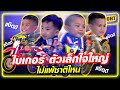 ไบเกอร์ ตัวเล็กใจใหญ่ ไม่แพ้ชาติไหน | SUPER10