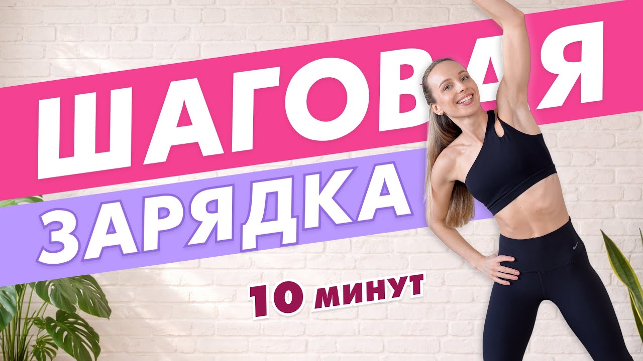 Активная ШАГОВАЯ ЗАРЯДКА для ПОХУДЕНИЯ за 10 Минут под Русские Современные Хиты!