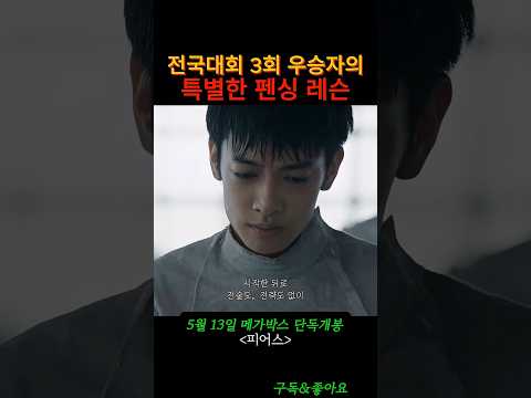 펜싱 전국대회 3회우승 우리형은 범죄자!! #WJ000061,#피어스,#펜싱