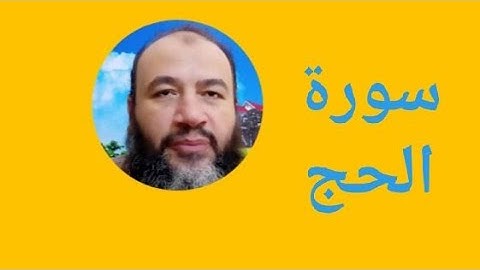 سورة الحج 15في الختمة/ترتيل/حسام الدين عبد الفتاح