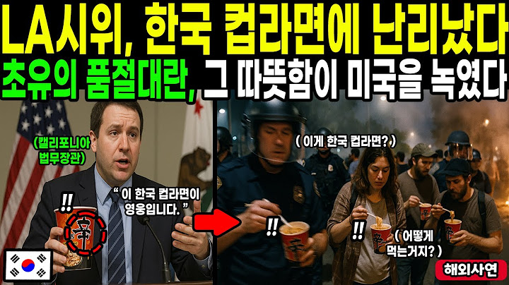 LA에서 품절대란 난 한국 컵라면, 주지사가 직접 맛보고 남긴 한마디에 뒤집어진 미국ㅣ해외감동사연