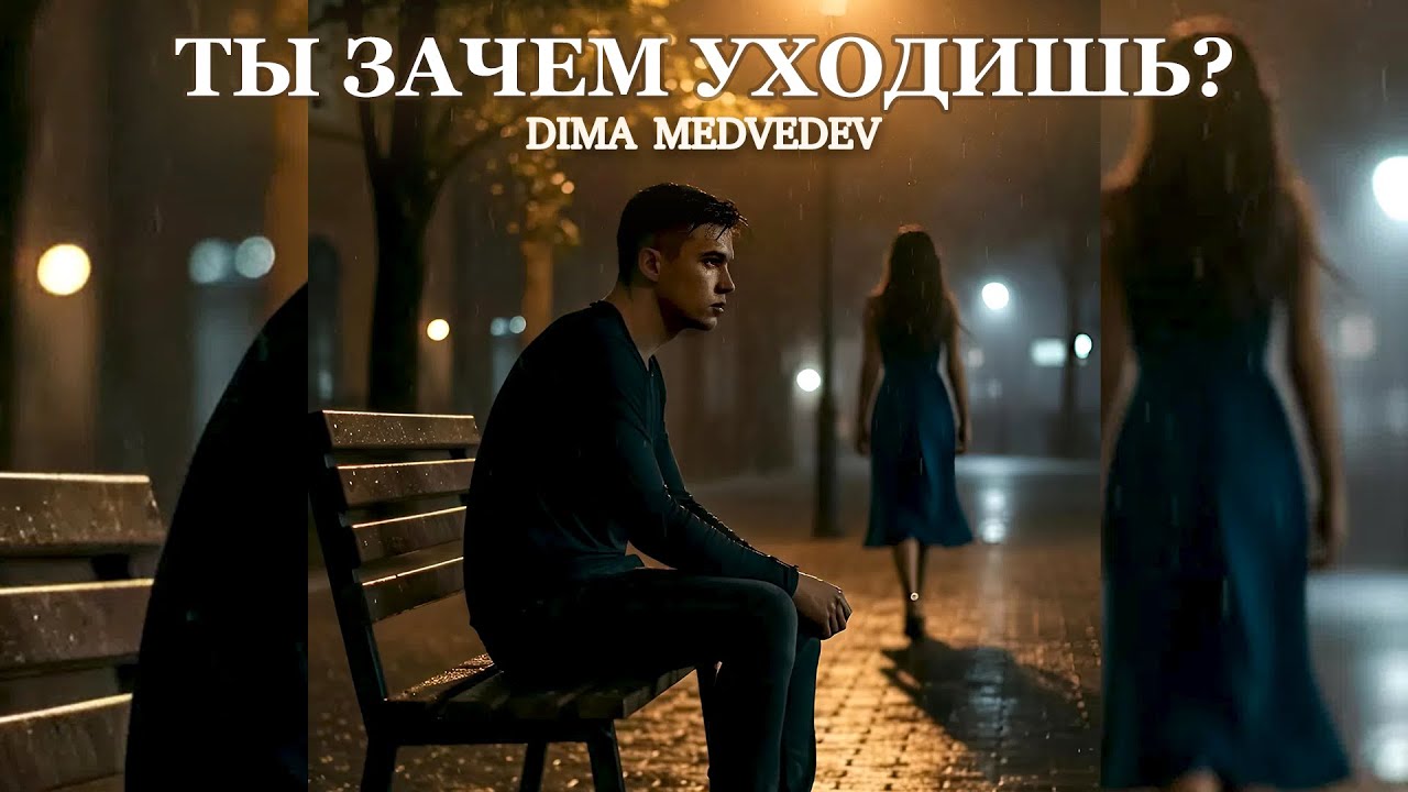 DIMA MEDVEDEV - ТЫ ЗАЧЕМ УХОДИШЬ? | Премьера трека 2025