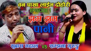 रातै भरिमा एक भन्दा दुई काम नहुदा सम्झना सङ्गा सुबास रिसायर चौपट ??? Subash VS Samjhan Episode1