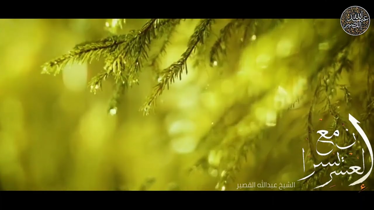 معنى قول الله فَإِنَّ مَعَ الْعُسْرِ يُسْرًا إِنَّ مَعَ الْعُسْرِ يُسْرًا - الشيخ عبدالله القصير