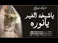 ياشيخة الغيد يانور أوبريت حفل زواج عبد القادر الشهراني ونوره 2026 حصريا 