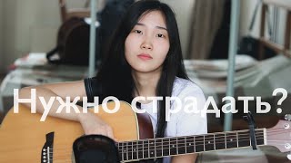 BAIN LIGOR - Нужно страдать? (Авторская/Original)