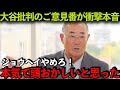 【張本勲】大谷翔平が二刀流批判を続ける張本氏を完全論破