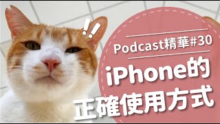 【好味Podcast精華#30】iPhone的正確使用方式