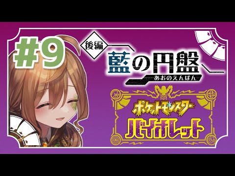 【ポケモンSV】 #9 リシェルさんのブルベリさんぽ【Vtuber】