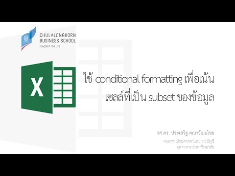 สอน Excel: ใช้ conditional formatting เพื่อเน้นเซลล์ที่เป็น subset ของข้อมูล