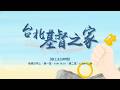 台北基督之家主日敬拜｜第一堂｜ 2026.03.01