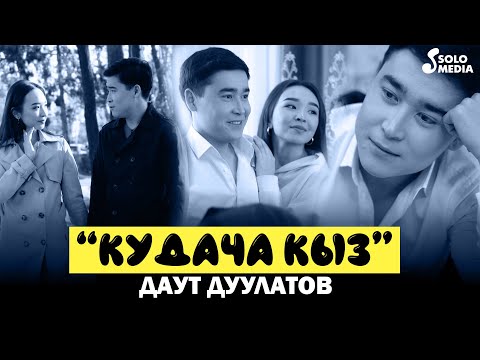 Даут Дуулатов — Кудача кыз / Жаны клип 2022