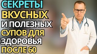 Лучшие супы для здоровья после 60 лет — секреты приготовления и польза | здоровье пожилых