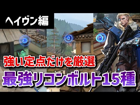 【VALORANT】強いのだけ厳選！ヘイヴンの定点リコン解説【ソーヴァ】