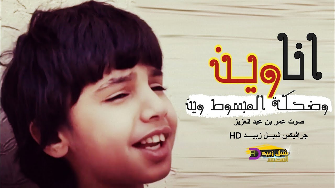 انا وين وضحكة المبسوط وين | بصوت الطفل عمر بن عضيب | لشبل الدواسر ماشاء ...