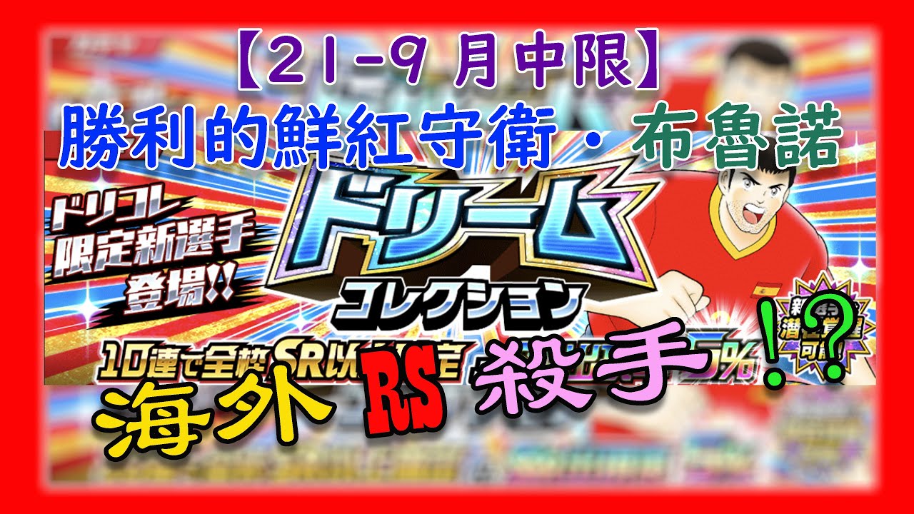 Captain Tsubasa Dream Team 足球小將翼夢幻隊 キャプテン翼 たたかえドリームチーム 海外rs殺手 月中限 布魯諾介紹 Youtube Captain Tsubasa Dream Team 足球小將翼夢幻隊 キャプテン翼 たたかえドリームチーム 海外rs殺手 月中限 布魯諾介紹 Youtube