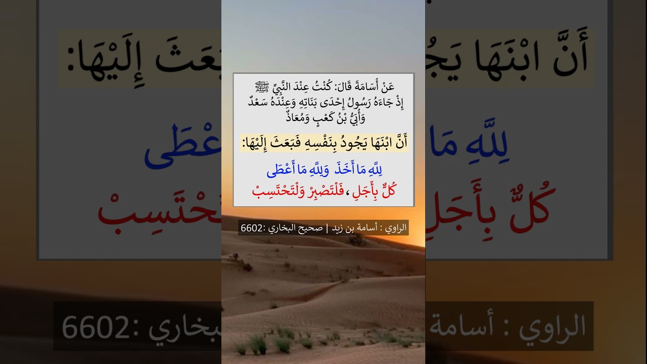 بعثت إحدى بنات النبي ﷺ برسول إلى رسول الله ﷺ أن ابنها يجود بنفسه - الشيخ عبد الرزاق البدر