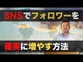SNSでフォロワーを確実に増やす方法【良質なフォロワー増加法】
