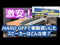 激安！ハードオフで衝動買いしたスピーカーはどんな音？