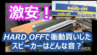 激安！ハードオフで衝動買いしたスピーカーはどんな音？