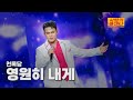 클린버전 천록담 영원히 내게 사랑의 콜센타 세븐스타즈 30화 TV CHOSUN 251204 방송 클린버전 천록담 영원히 내게 사랑의 콜센타 세븐스타즈 30화 TV CHOSUN 251204 방송