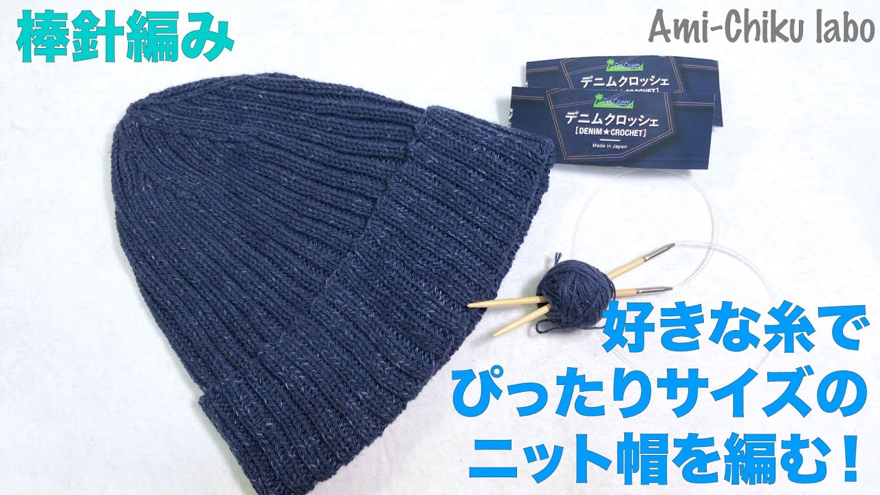 好きな糸でぴったりサイズのニット帽を編む Ami Chiku Labo