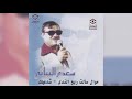 سعدي البياتي موال سألت ربع الندى و بسته شدعيلك سعدي البياتي موال سألت ربع الندى و بسته شدعيلك