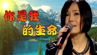 你是我的生命~江蕙
