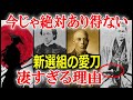 新撰組の名刀5選！斎藤一、土方歳三、芹沢鴨の名刀を徹底解説！