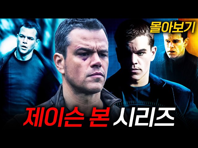 ?《제이슨 본 시리즈 몰아보기》 기억을 잃은 전설의 CIA암살요원 ?[결말포함]