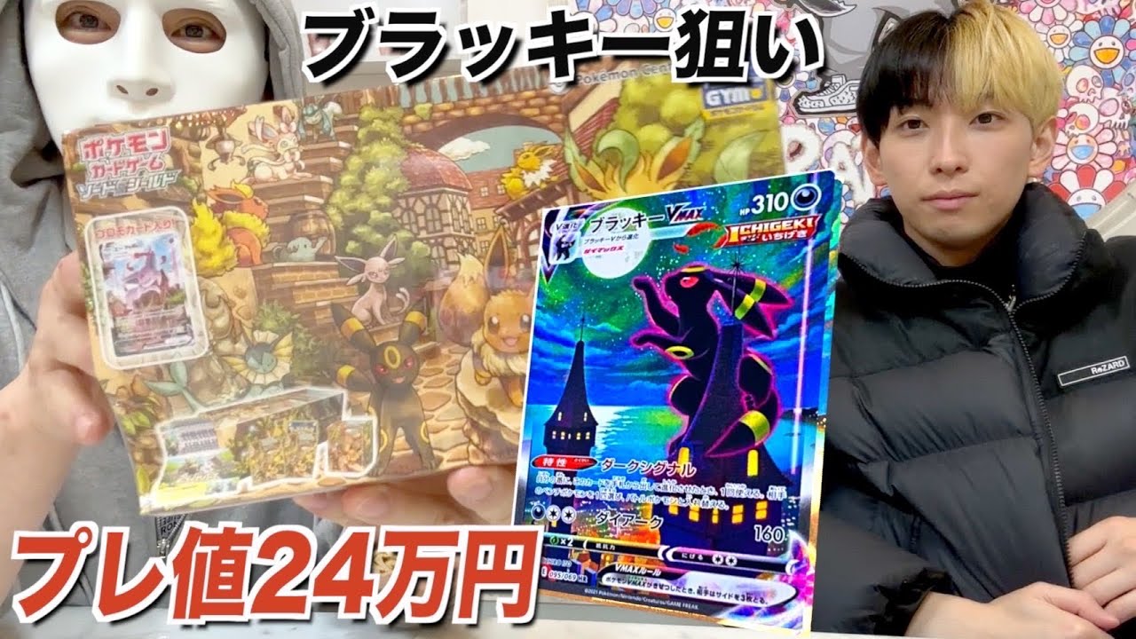 【ポケカ】ヒカルとイーブイヒーローズを開封して24万円のブラッキーを狙った結果…