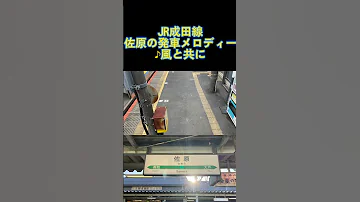 JR成田線 佐原の発車メロディー 風と共に 
