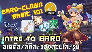 Ragnarok M | EP#94 INTRO TO BARD !! แนะนำอาชีพ Bard-Clown พื้นฐาน สเตตัส+สกิล+ไอเท็ม+รูน