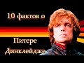 10 ФАКТОВ о Питере Динклэйдже