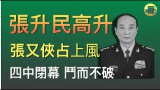 🔥🔥🔥🔥【港新聞】四中閉幕 鬥而不破  張升民高升 張又俠占上風(粵語/中文CC字幕)