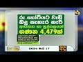 රු.කෝටියට වැඩි බදු පැහැර හැරී ආයතන හා පුද්ගලයන් ගණන 4,479ක්