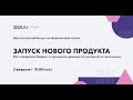 Запуск нового продукта. Как определять бюджет и принимать решения на основе юнит-экономики