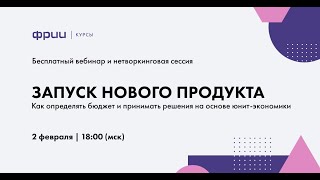 Запуск нового продукта. Как определять бюджет и принимать решения на основе юнит-экономики