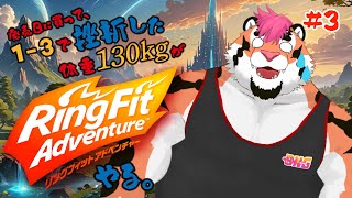 【一度挫折した130kg】リングフィットアドベンチャーやる。#3【新人Vtuber/DNG総長】