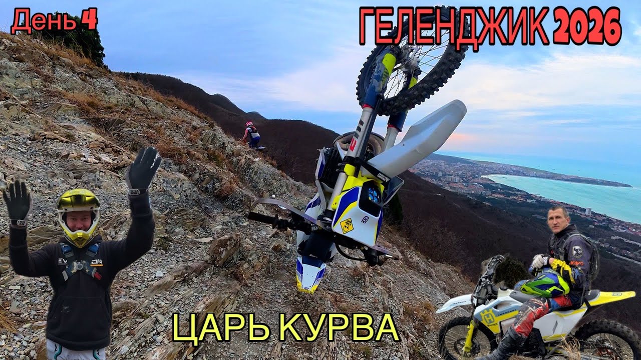 АЛЬБЕРТ САМСОНОВ ГЕЛЕНДЖИК 2026 ЦАРЬ КУРВА