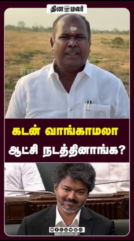 கடன் வாங்காமலா ஆட்சி நடத்தினாங்க?