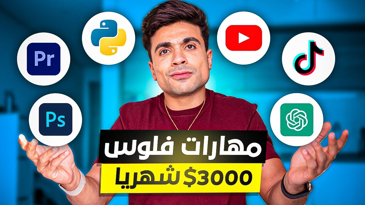 ٤ مهارات إذا أتقنتها قل وداعا للفقر!